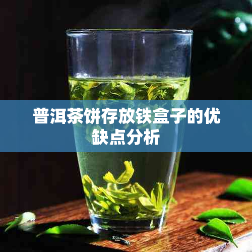 普洱茶饼存放铁盒子的优缺点分析