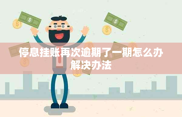 停息挂账再次逾期了一期怎么办解决办法