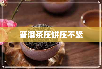 普洱茶压饼压不紧