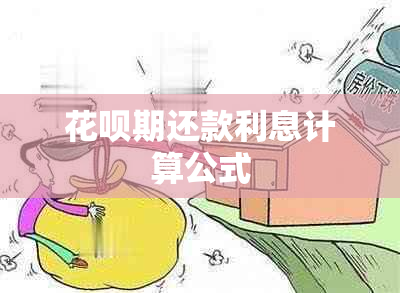 花呗期还款利息计算公式