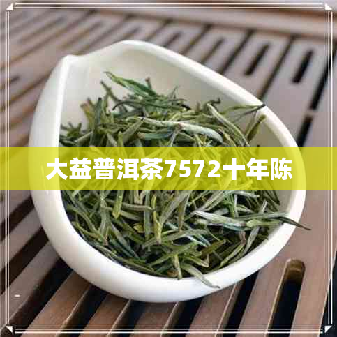 大益普洱茶7572十年陈