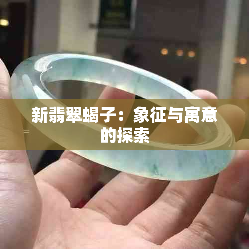 新翡翠蝎子：象征与寓意的探索