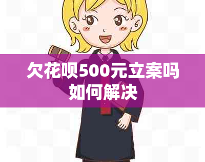 欠花呗500元立案吗如何解决