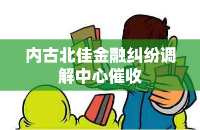 内古北佳金融纠纷调解中心