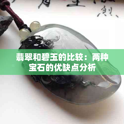 翡翠和碧玉的比较：两种宝石的优缺点分析