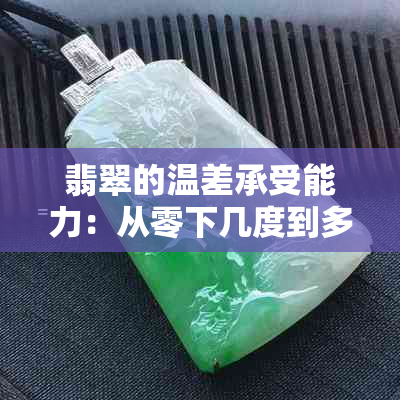 翡翠的温差承受能力：从零下几度到多少度？了解不同类型的翡翠温度适应性