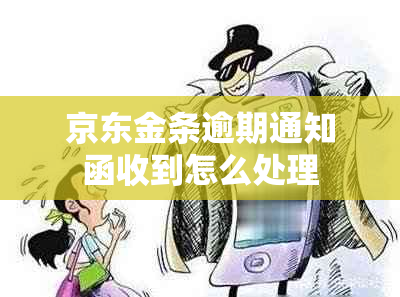 京东金条逾期通知函收到怎么处理