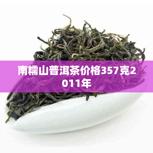 南糯山普洱茶价格357克2011年