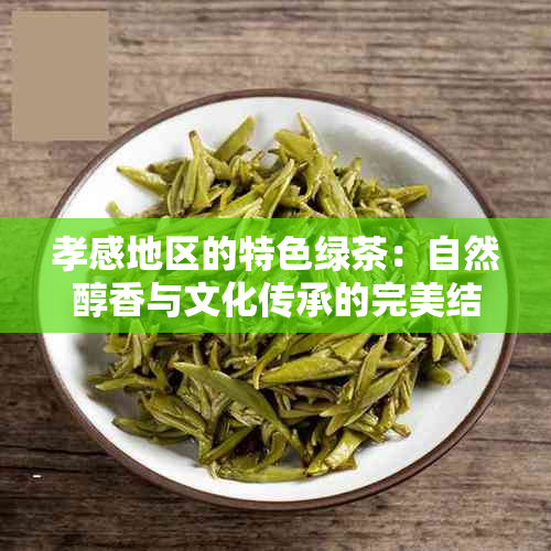 孝感地区的特色绿茶：自然醇香与文化传承的完美结合