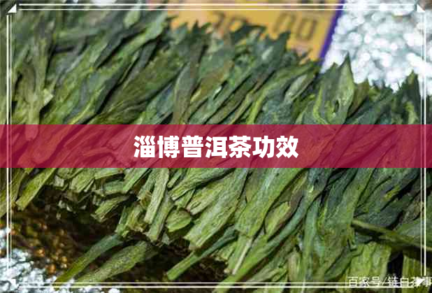 淄博普洱茶功效