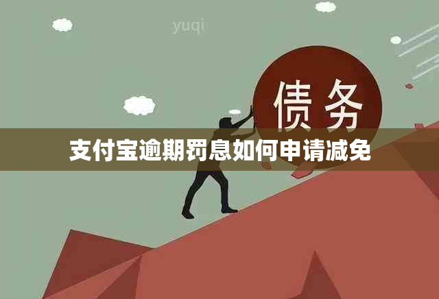 支付宝逾期罚息如何申请减免