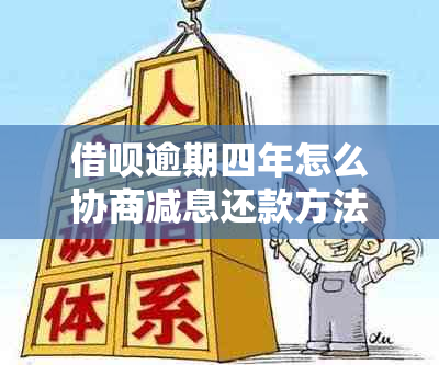 借呗逾期四年怎么协商减息还款方法