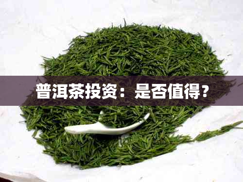 普洱茶投资：是否值得？