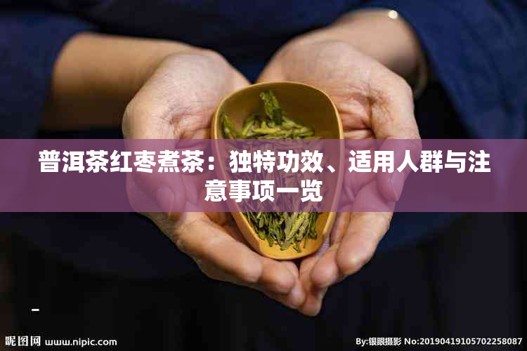 普洱茶红枣煮茶：独特功效、适用人群与注意事项一览