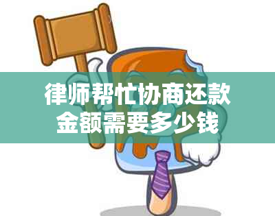 律师帮忙协商还款金额需要多少钱