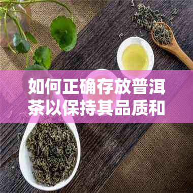 如何正确存放普洱茶以保持其品质和新度？