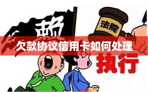 欠款协议信用卡如何处理