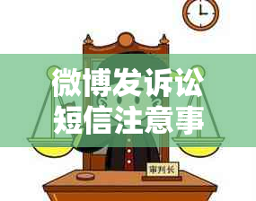 微博发诉讼短信注意事项