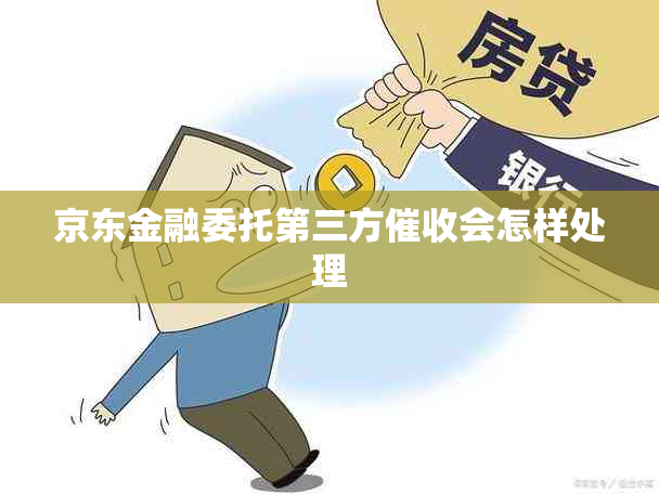 京东金融委托第三方会怎样处理