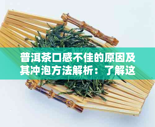 普洱茶口感不佳的原因及其冲泡方法解析：了解这些，让普洱茶更美味