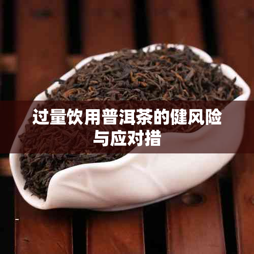 过量饮用普洱茶的健风险与应对措