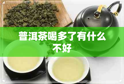 普洱茶喝多了有什么不好