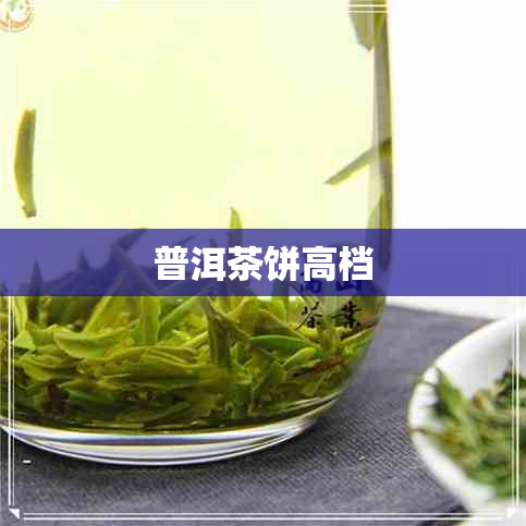 普洱茶饼高档