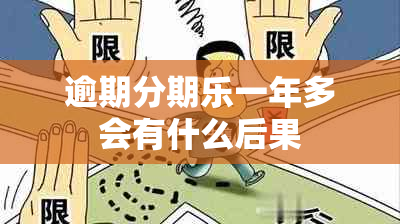 逾期分期乐一年多会有什么后果