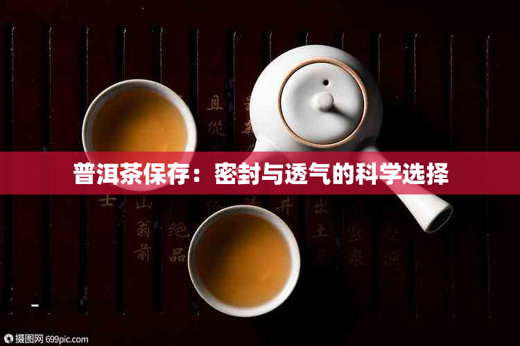 普洱茶保存：密封与透气的科学选择