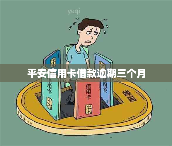 平安信用卡借款逾期三个月