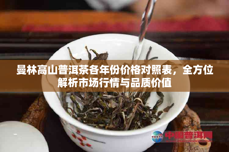 曼林高山普洱茶各年份价格对照表，全方位解析市场行情与品质价值