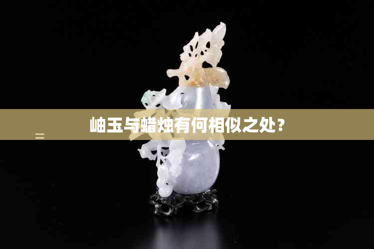 岫玉与蜡烛有何相似之处？