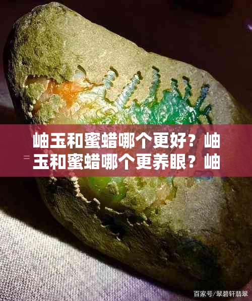 岫玉和蜜蜡哪个更好？岫玉和蜜蜡哪个更养眼？岫玉与和田玉，哪个更具价值？