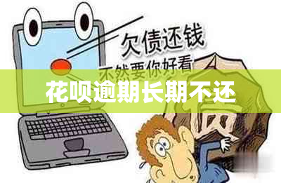 花呗逾期长期不还