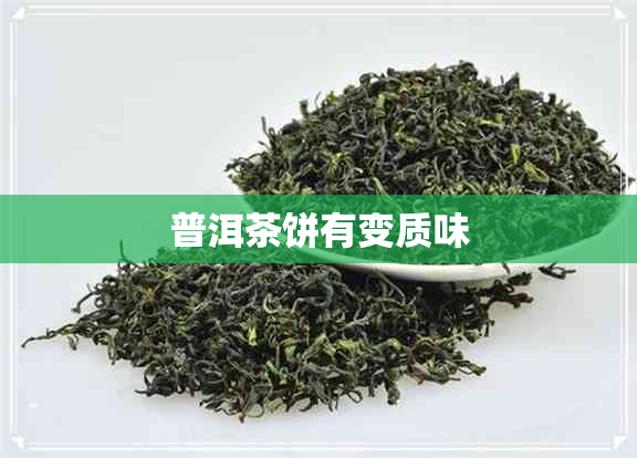 普洱茶饼有变质味