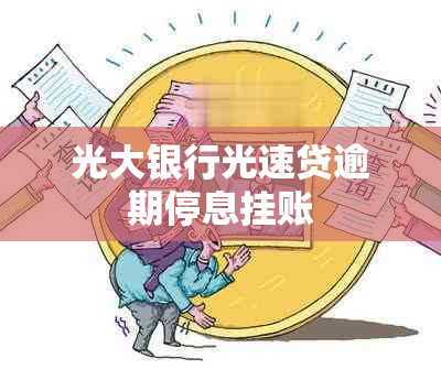 光大银行光速贷逾期停息挂账