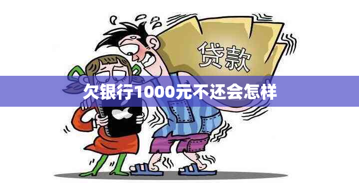 欠银行1000元不还会怎样