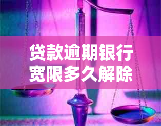 贷款逾期银行宽限多久解除还款责任