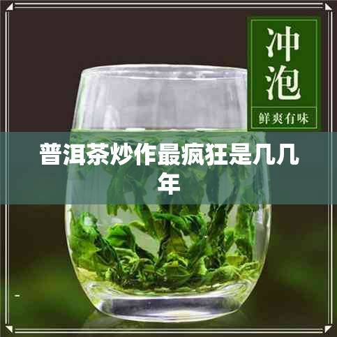 普洱茶炒作最疯狂是几几年