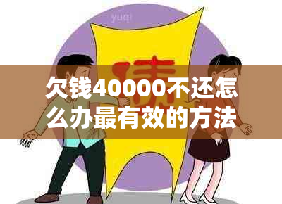 欠钱40000不还怎么办最有效的方法