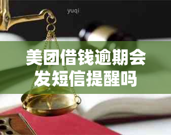 美团借钱逾期会发短信提醒吗