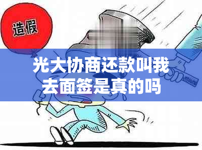 光大协商还款叫我去面签是真的吗