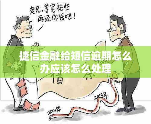 捷信金融给短信逾期怎么办应该怎么处理