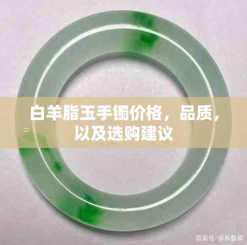 白羊脂玉手镯价格，品质，以及选购建议