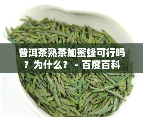 普洱茶熟茶加蜜蜂可行吗？为什么？ - 百度百科