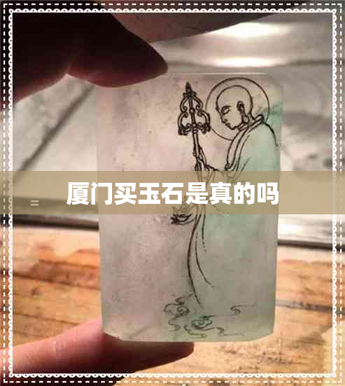 厦门买玉石是真的吗