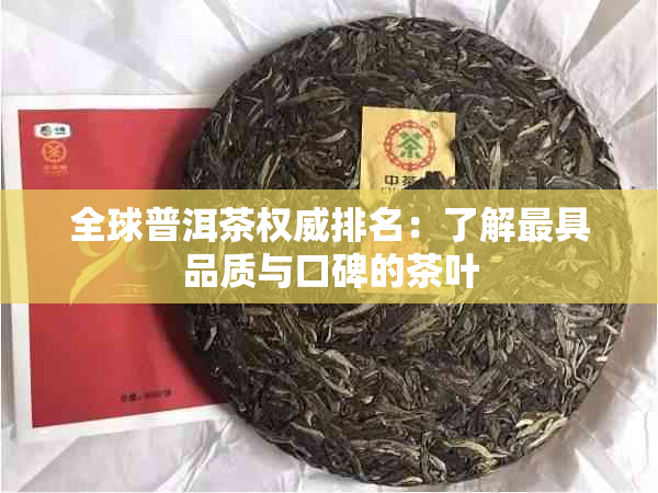 全球普洱茶权威排名：了解更具品质与口碑的茶叶