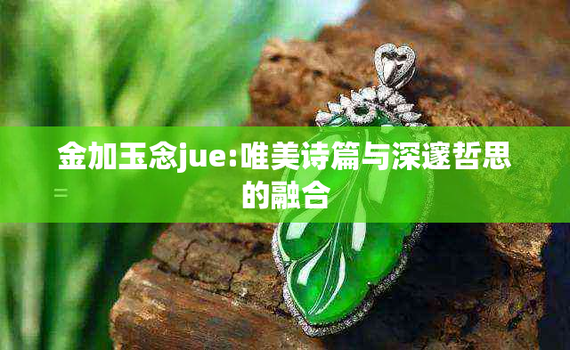 金加玉念jue:唯美诗篇与深邃哲思的融合