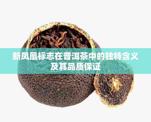 新凤凰标志在普洱茶中的独特含义及其品质保证