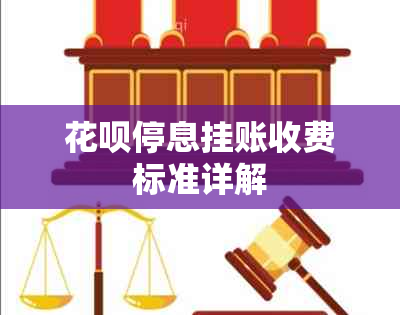 花呗停息挂账收费标准详解